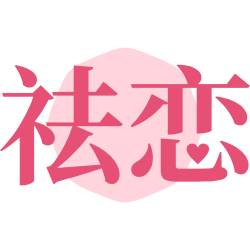 祛恋