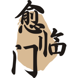 愈临门