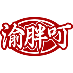 渝胖叮