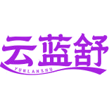云蓝舒