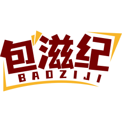 包滋纪