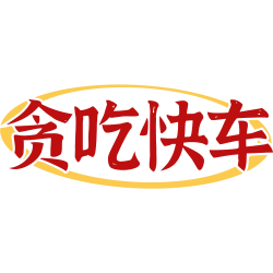 贪吃快车