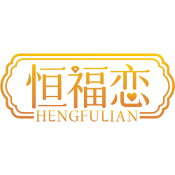 恒福恋