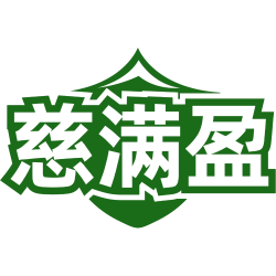 慈满盈