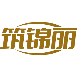 筑锦丽