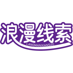 浪漫线索