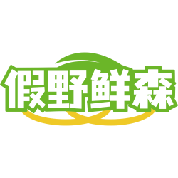 假野鲜森