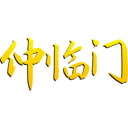仲临门