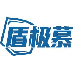 盾极慕