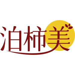 泊柿美