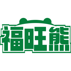福旺熊