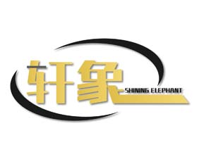轩象 SHINING ELEPHANT