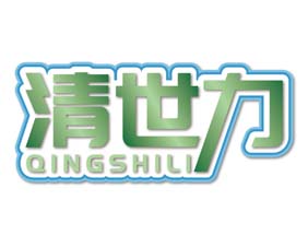 清世力