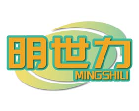 明世力