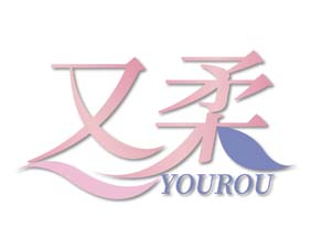 又柔
