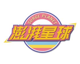 澎湃星球 SURGE PLANET