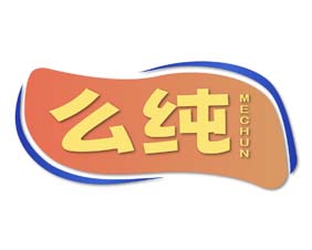 么纯