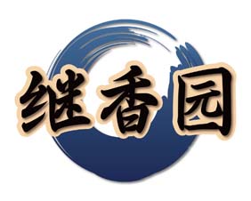 继香园