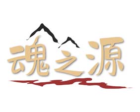 魂之源