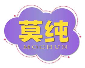 莫纯