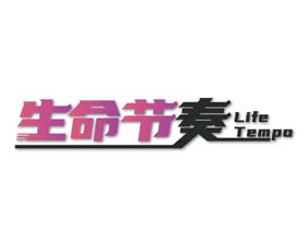 生命节奏 LIFE TEMPO