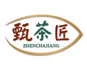 甄茶匠