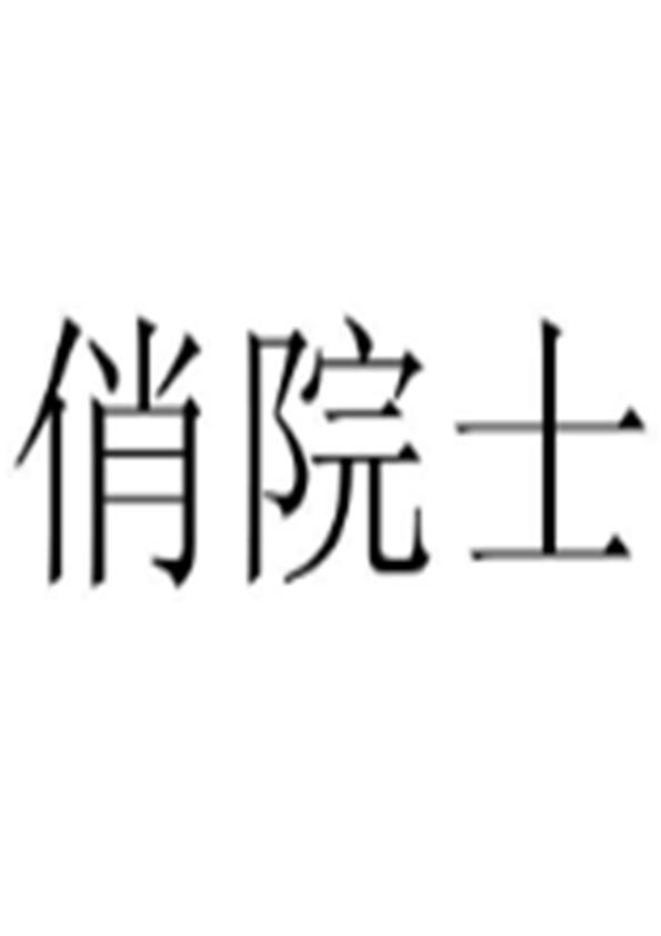 俏院士