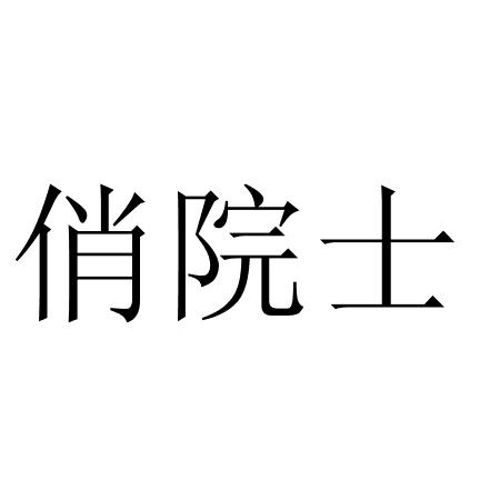 俏院士