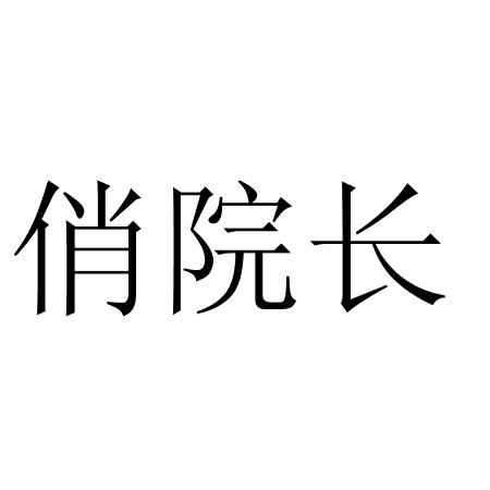俏院长