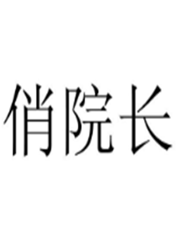 俏院长