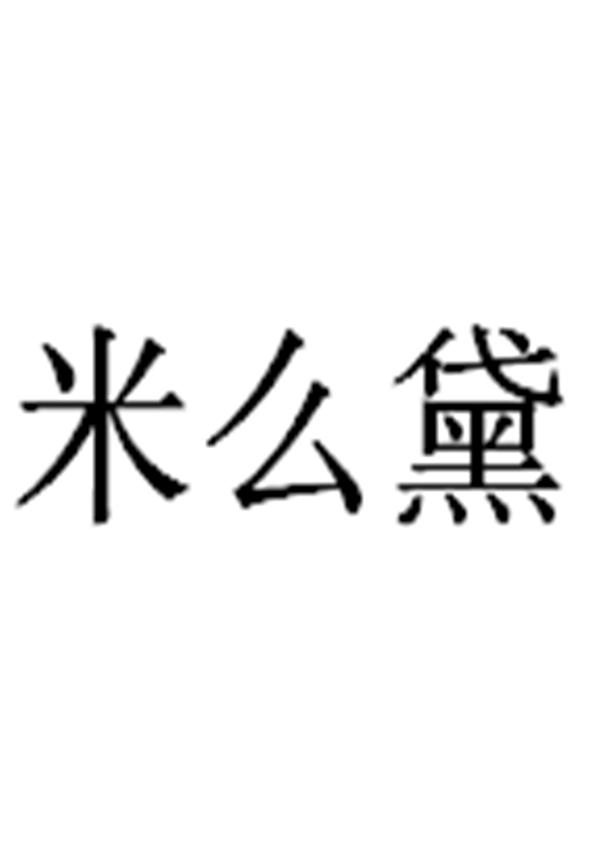 米么黛