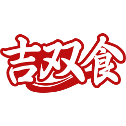 吉双食