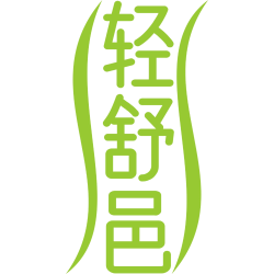 轻舒邑