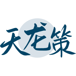 天龙策