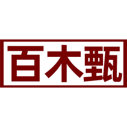 百木甄