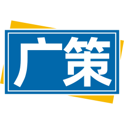 广策