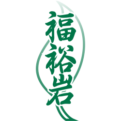 福裕岩