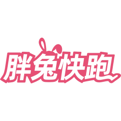 胖兔快跑