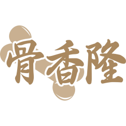 骨香隆