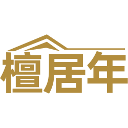 檀居年