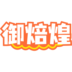 御焙煌