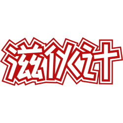 滋伙计