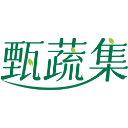甄蔬集