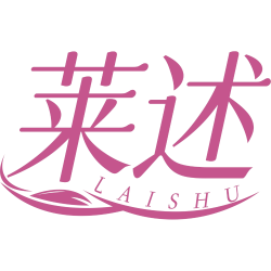 莱述