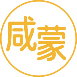 咸蒙