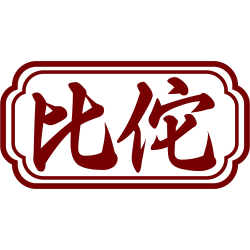 比佗