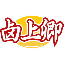 卤上卿