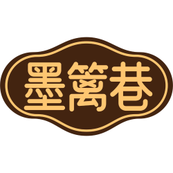 墨篱巷