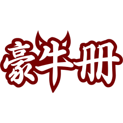 豪牛册