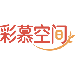 彩慕空间